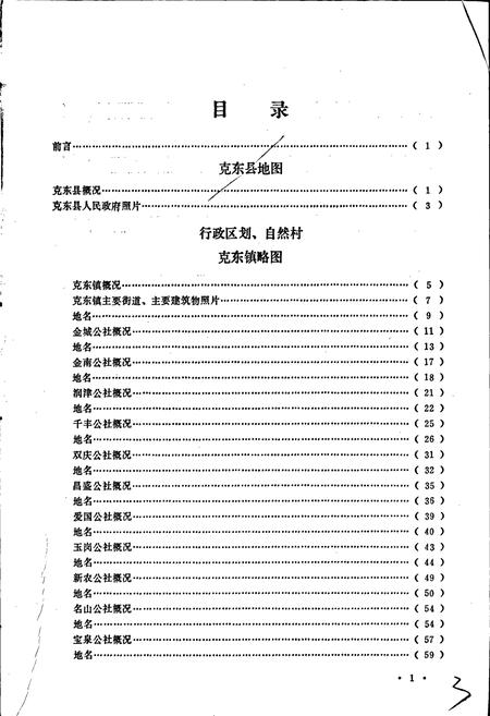 《黑龙江省克东县地名录》.pdf电子版_黑龙江省志插图3