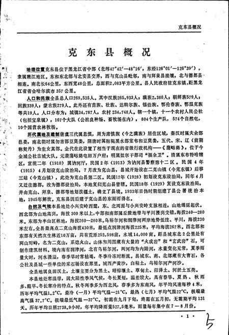 《黑龙江省克东县地名录》.pdf电子版_黑龙江省志插图5