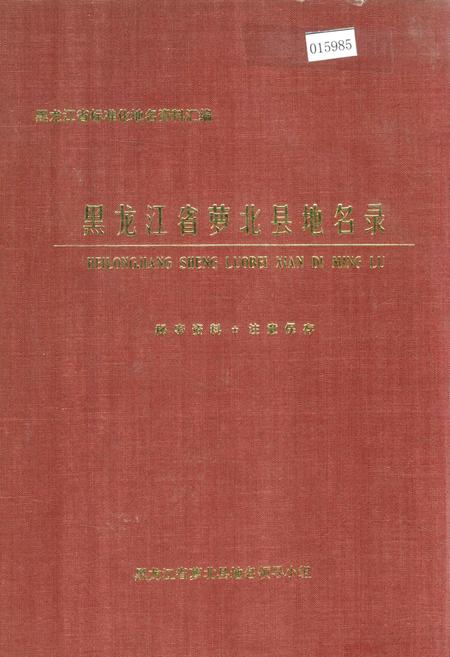 《黑龙江省萝北县地名录》.pdf电子版_黑龙江省志缩略图