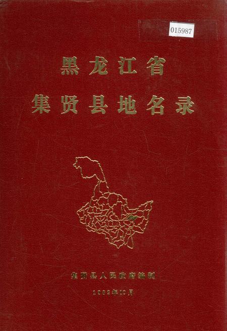 《黑龙江省集贤县地名录》.pdf电子版_黑龙江省志缩略图