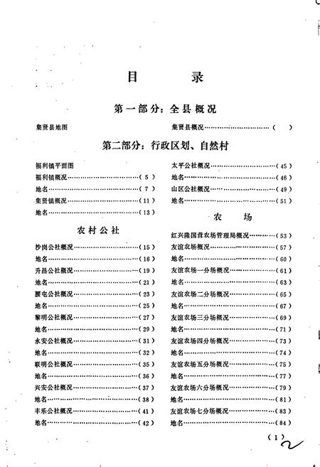 《黑龙江省集贤县地名录》.pdf电子版_黑龙江省志预览图3