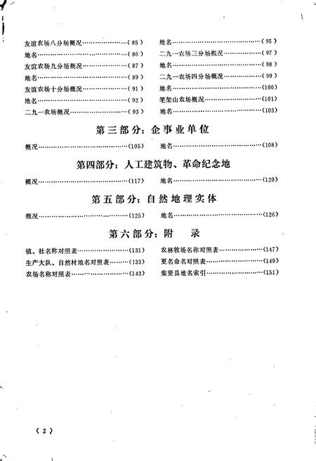 《黑龙江省集贤县地名录》.pdf电子版_黑龙江省志预览图4