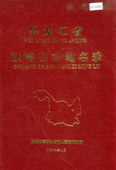 《黑龙江省双鸭山市地名录》.pdf电子版_黑龙江省志缩略图