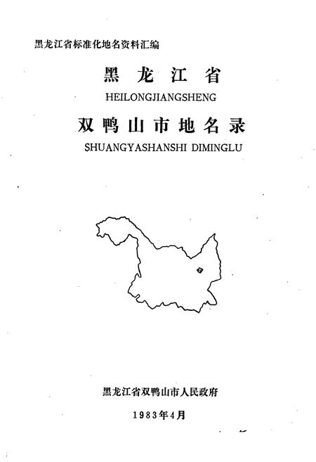 《黑龙江省双鸭山市地名录》.pdf电子版_黑龙江省志预览图1