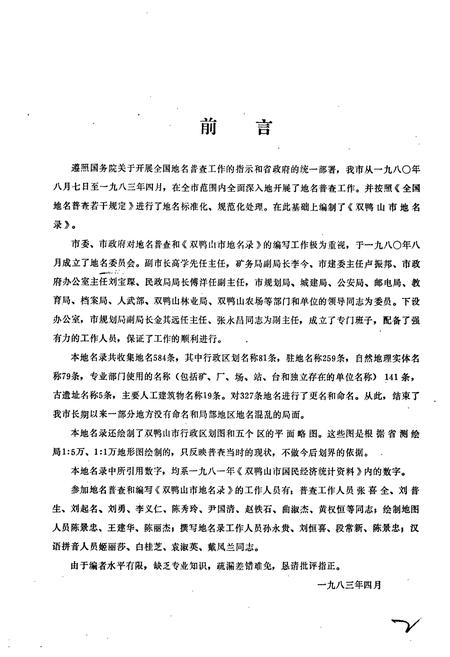 《黑龙江省双鸭山市地名录》.pdf电子版_黑龙江省志预览图3