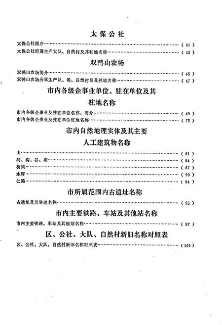《黑龙江省双鸭山市地名录》.pdf电子版_黑龙江省志预览图5