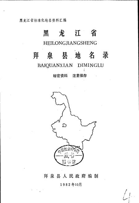 《黑龙江省拜泉县地名录》.pdf电子版_黑龙江省志预览图1