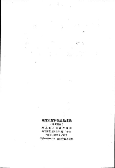 《黑龙江省拜泉县地名录》.pdf电子版_黑龙江省志预览图2