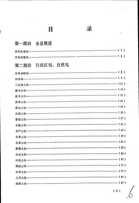 《黑龙江省拜泉县地名录》.pdf电子版_黑龙江省志预览图4