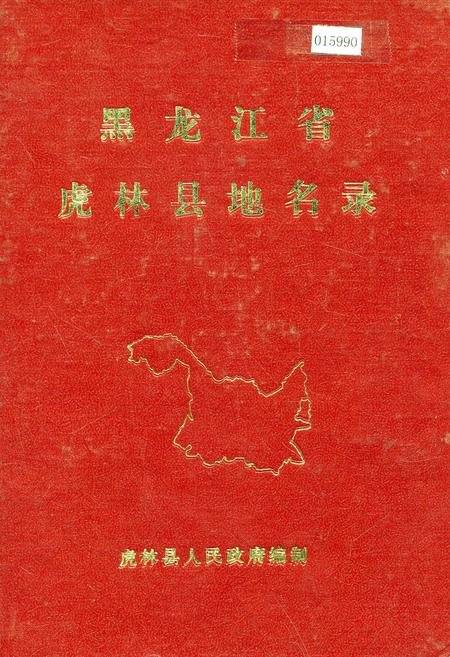 《黑龙江省虎林县地名录》.pdf电子版_黑龙江省志缩略图