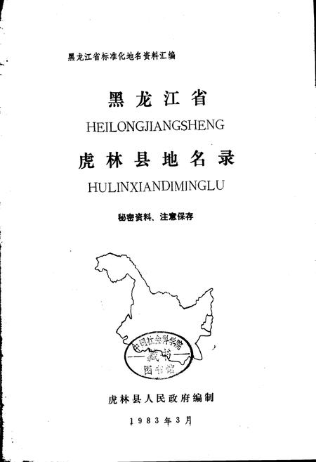 《黑龙江省虎林县地名录》.pdf电子版_黑龙江省志预览图1