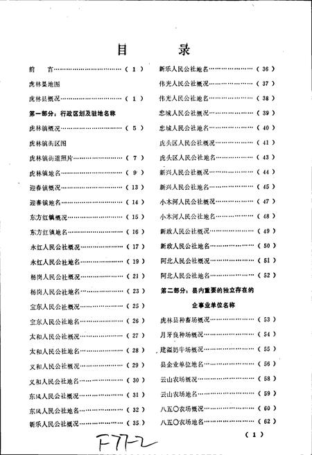《黑龙江省虎林县地名录》.pdf电子版_黑龙江省志预览图5