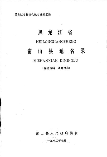 《黑龙江省密山县地名录》.pdf电子版_黑龙江省志预览图1