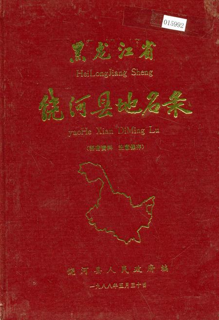 《黑龙江省饶河县地名录》.pdf电子版_黑龙江省志缩略图