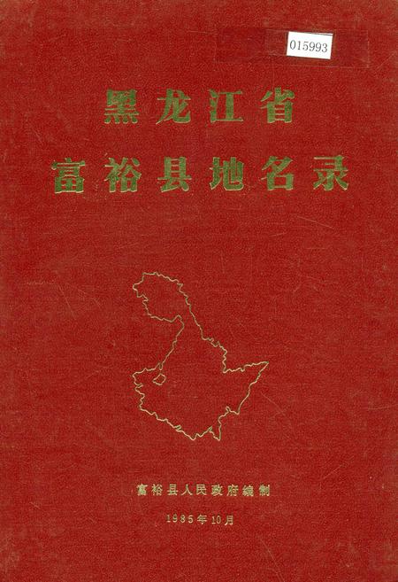 《黑龙江省富裕县地名录》.pdf电子版_黑龙江省志缩略图