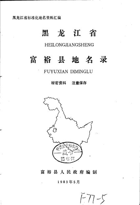 《黑龙江省富裕县地名录》.pdf电子版_黑龙江省志预览图1