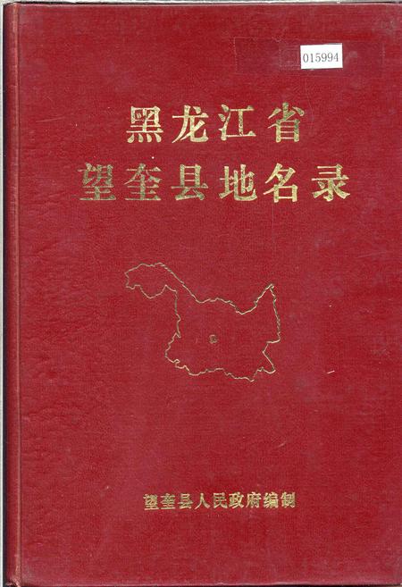 《黑龙江省望奎县地名录》.pdf电子版_黑龙江省志缩略图