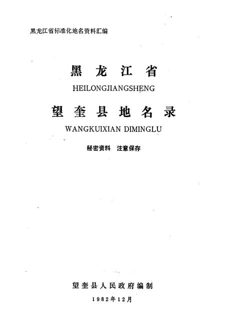 《黑龙江省望奎县地名录》.pdf电子版_黑龙江省志预览图1