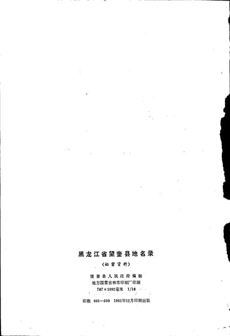《黑龙江省望奎县地名录》.pdf电子版_黑龙江省志预览图2