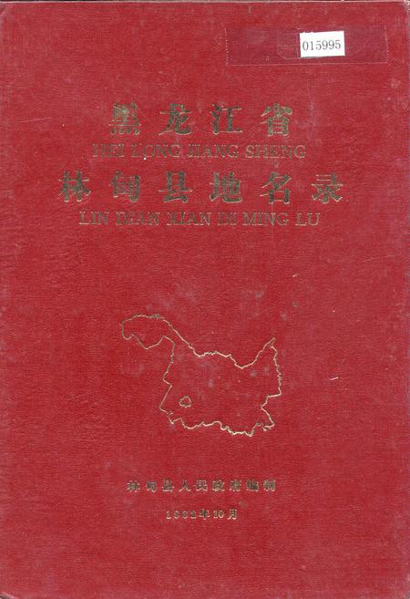 《黑龙江省林甸县地名录》.pdf电子版_黑龙江省志缩略图