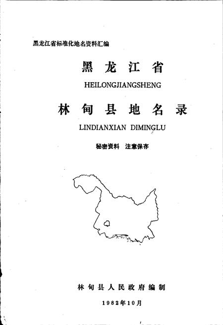 《黑龙江省林甸县地名录》.pdf电子版_黑龙江省志预览图1