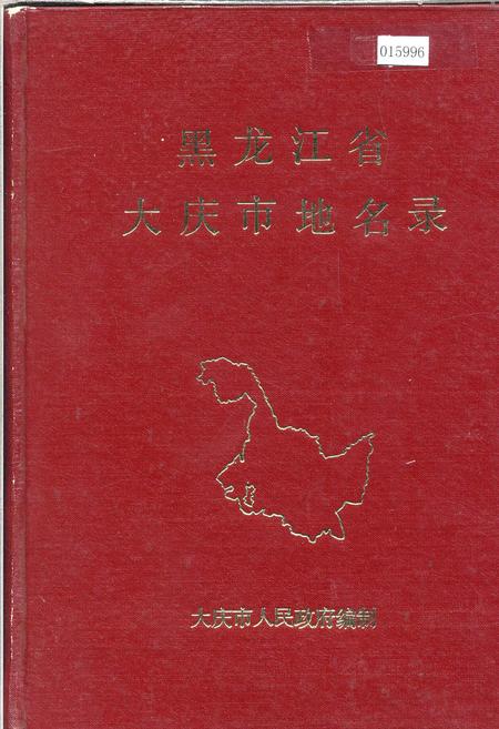 《黑龙江省大庆市地名录》.pdf电子版_黑龙江省志缩略图