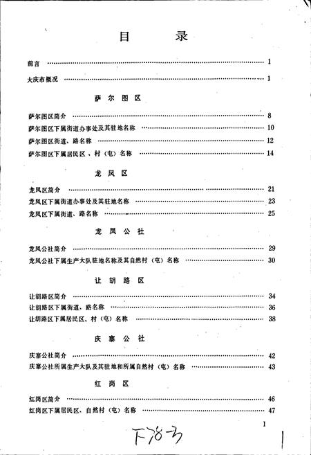 《黑龙江省大庆市地名录》.pdf电子版_黑龙江省志预览图2