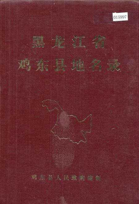 《黑龙江省鸡东县地名录》.pdf电子版_黑龙江省志缩略图