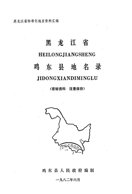 《黑龙江省鸡东县地名录》.pdf电子版_黑龙江省志预览图1