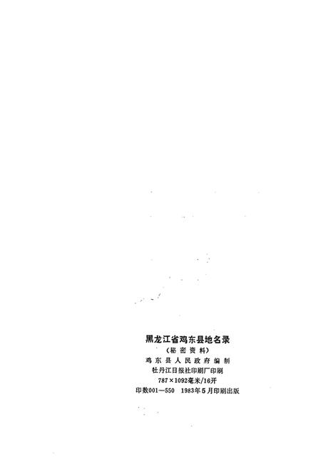 《黑龙江省鸡东县地名录》.pdf电子版_黑龙江省志预览图2