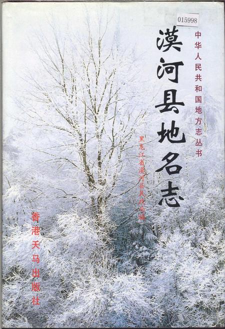 《漠河县地名志》.pdf电子版_黑龙江省志缩略图