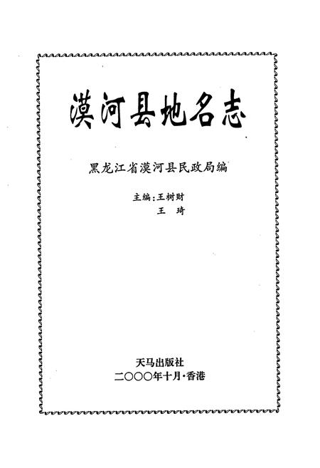 《漠河县地名志》.pdf电子版_黑龙江省志预览图1