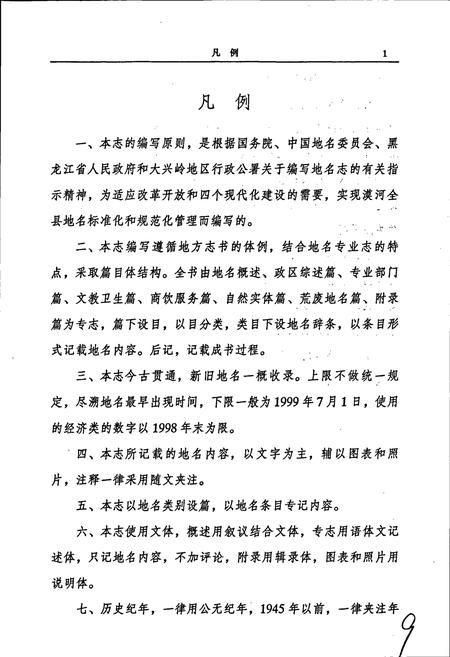 《漠河县地名志》.pdf电子版_黑龙江省志预览图4