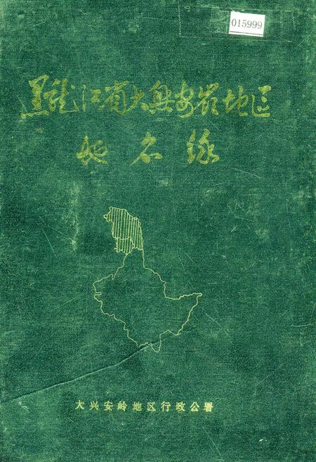 《黑龙江省大兴安岭地区地名录》.pdf电子版_黑龙江省志缩略图