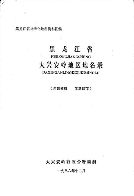 《黑龙江省大兴安岭地区地名录》.pdf电子版_黑龙江省志预览图1