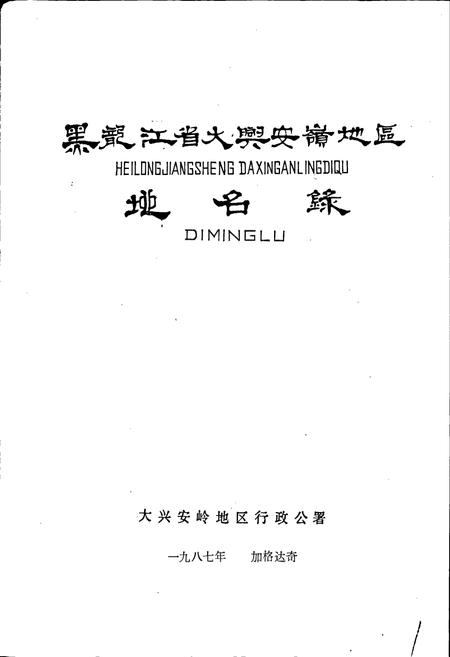 《黑龙江省大兴安岭地区地名录》.pdf电子版_黑龙江省志预览图2
