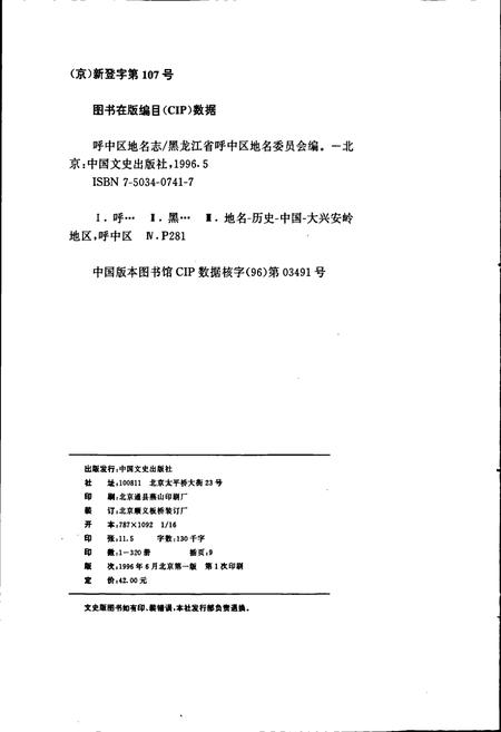 《黑龙江省大兴安岭地区呼中区地名志》.pdf电子版_黑龙江省志预览图2