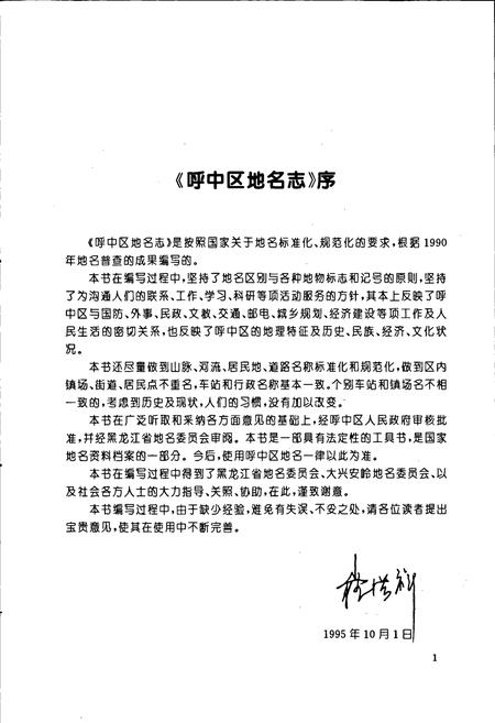 《黑龙江省大兴安岭地区呼中区地名志》.pdf电子版_黑龙江省志预览图5