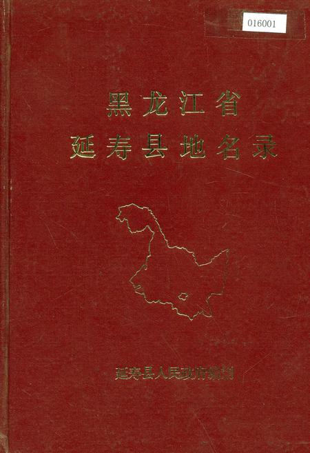 《黑龙江省延寿县地名录》.pdf电子版_黑龙江省志缩略图