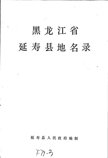 《黑龙江省延寿县地名录》.pdf电子版_黑龙江省志预览图1