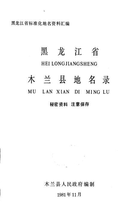 《黑龙江省木兰县地名录》.pdf电子版_黑龙江省志预览图1