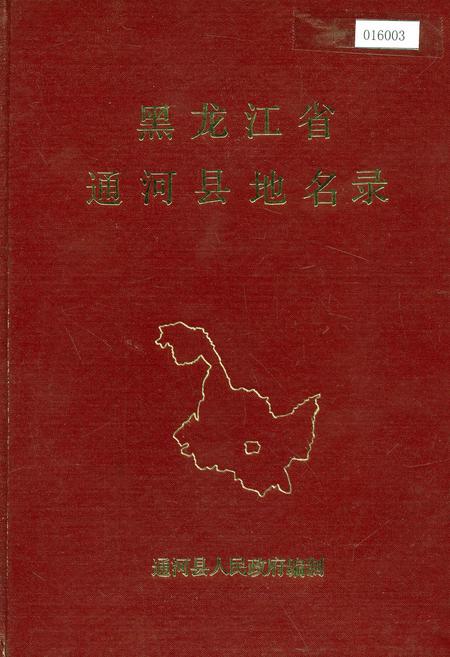 《黑龙江省通河县地名录》.pdf电子版_黑龙江省志缩略图