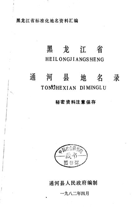 《黑龙江省通河县地名录》.pdf电子版_黑龙江省志预览图1