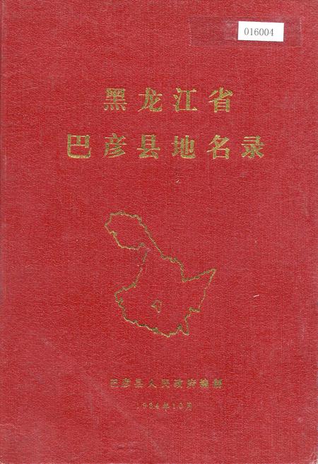 《黑龙江省巴彦县地名录》.pdf电子版_黑龙江省志缩略图