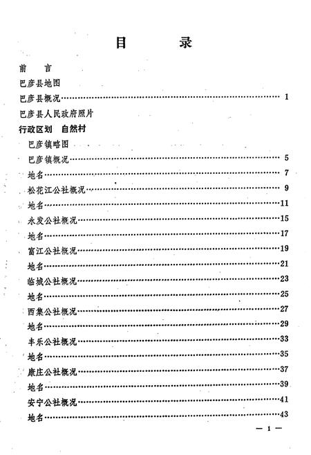 《黑龙江省巴彦县地名录》.pdf电子版_黑龙江省志预览图3