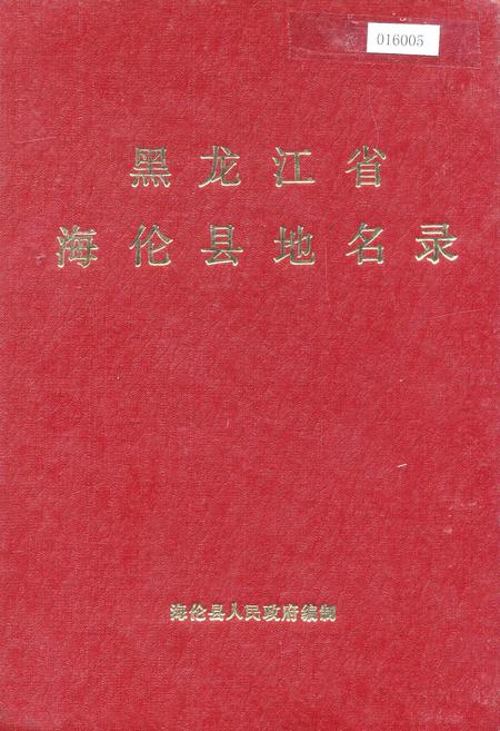 《黑龙江省海伦县地名录》.pdf电子版_黑龙江省志缩略图