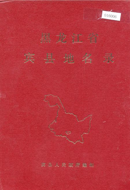 《黑龙江省宾县地名录》.pdf电子版_黑龙江省志缩略图