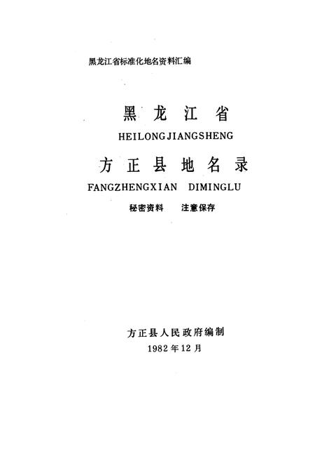 《黑龙江省方正县地名录》.pdf电子版_黑龙江省志预览图1