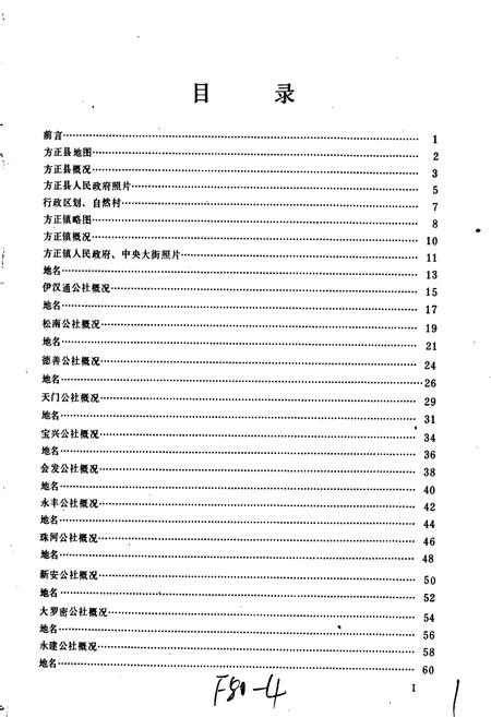 《黑龙江省方正县地名录》.pdf电子版_黑龙江省志预览图2