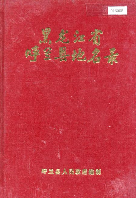 《黑龙江省呼兰县地名录》.pdf电子版_黑龙江省志缩略图